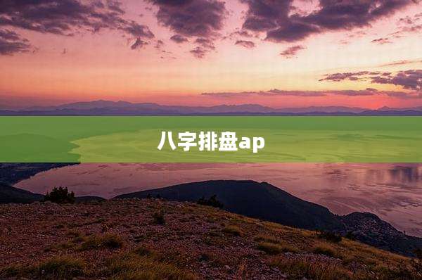 八字排盘ap