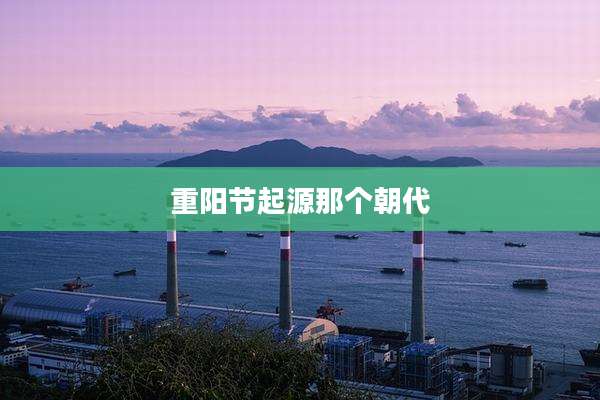 重阳节起源那个朝代