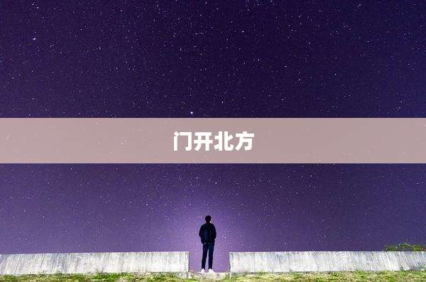 门开北方