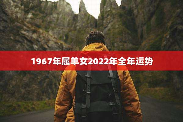 1967年属羊女2022年全年运势