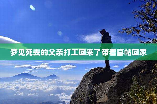 梦见死去的父亲打工回来了带着喜帖回家