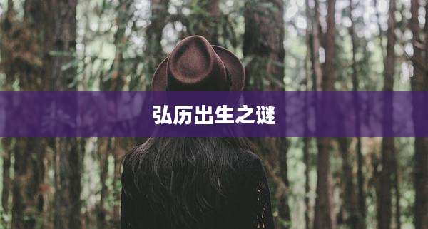 弘历出生之谜
