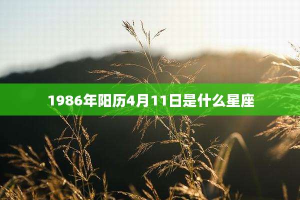 1986年阳历4月11日是什么星座