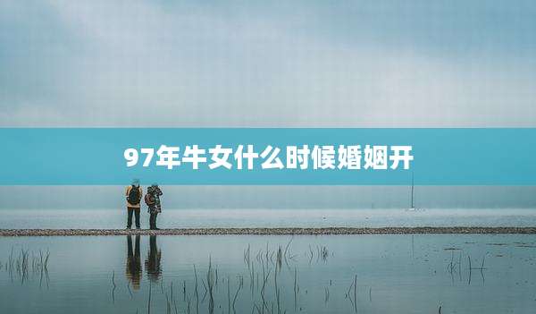 97年牛女什么时候婚姻开