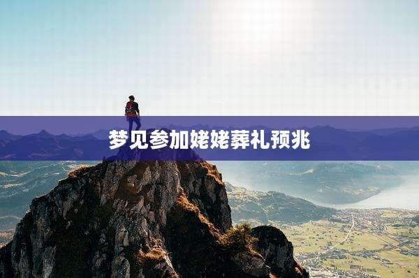 梦见参加姥姥葬礼预兆