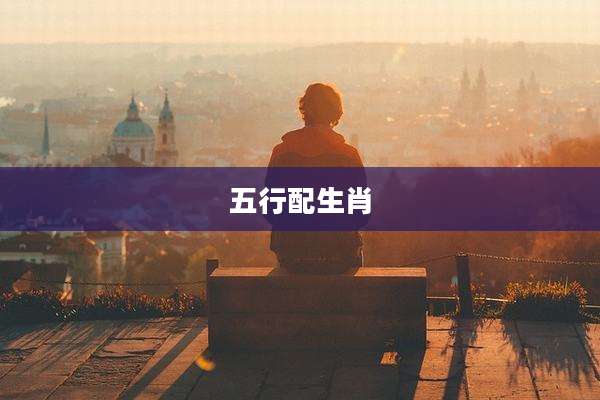 五行配生肖