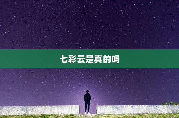 七彩云是真的吗
