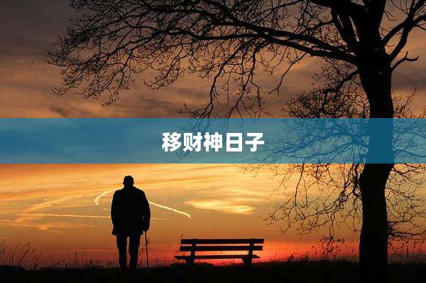 移财神日子