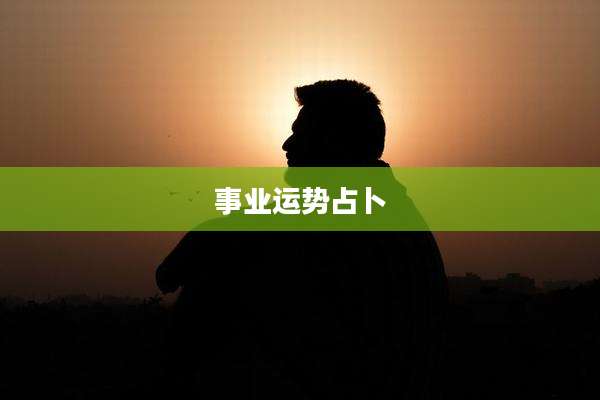 事业运势占卜