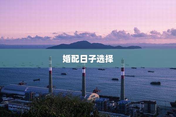 婚配日子选择