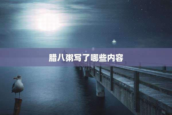 腊八粥写了哪些内容