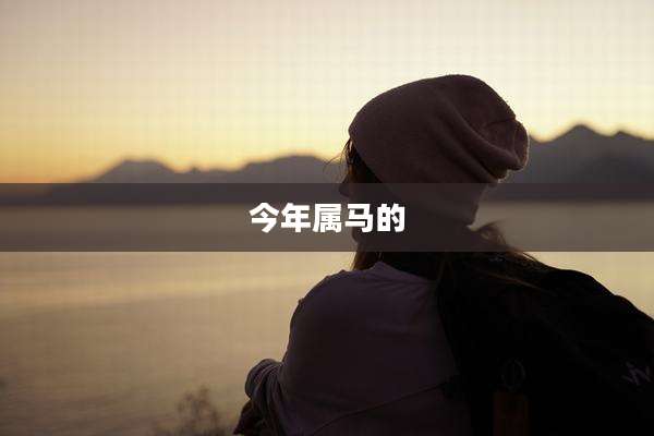 今年属马的