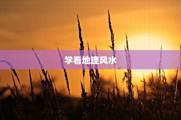 学看地理风水