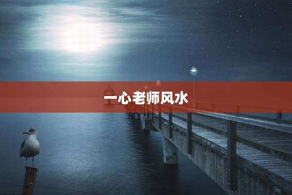 一心老师风水