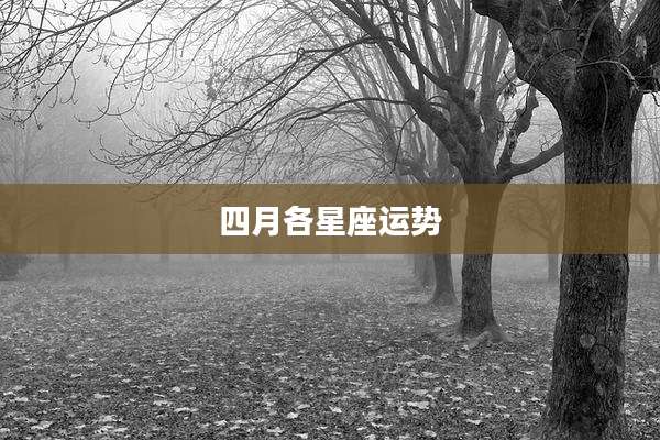 四月各星座运势