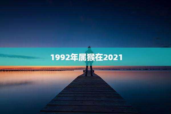 1992年属猴在2021