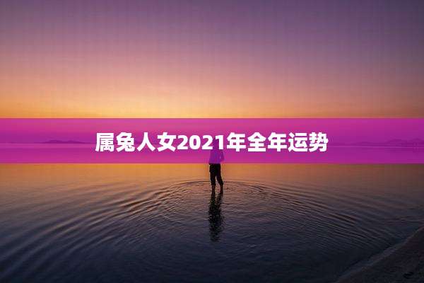 属兔人女2021年全年运势