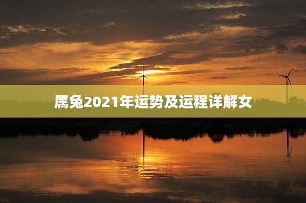 属兔2021年运势及运程详解女