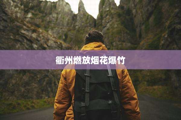 衢州燃放烟花爆竹