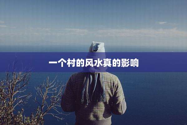 一个村的风水真的影响