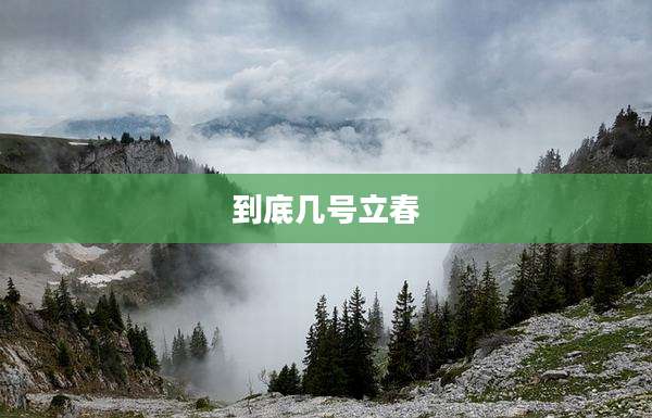 到底几号立春