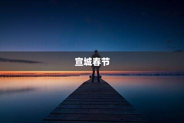 宣城春节