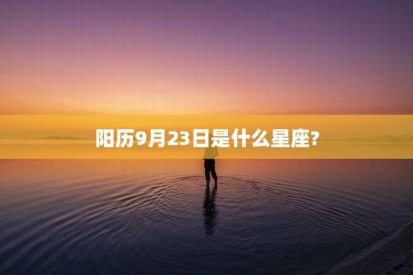 阳历9月23日是什么星座?