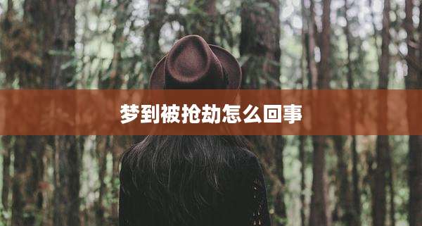 梦到被抢劫怎么回事