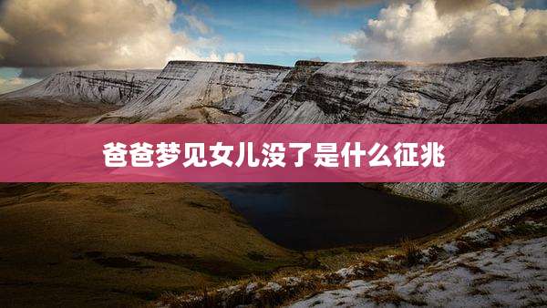 爸爸梦见女儿没了是什么征兆