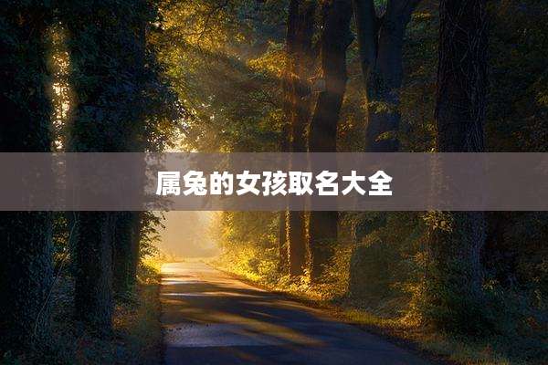 属兔的女孩取名大全