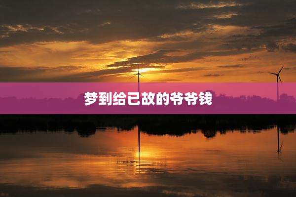 梦到给已故的爷爷钱