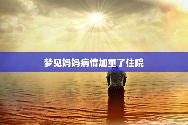 梦见妈妈病情加重了住院