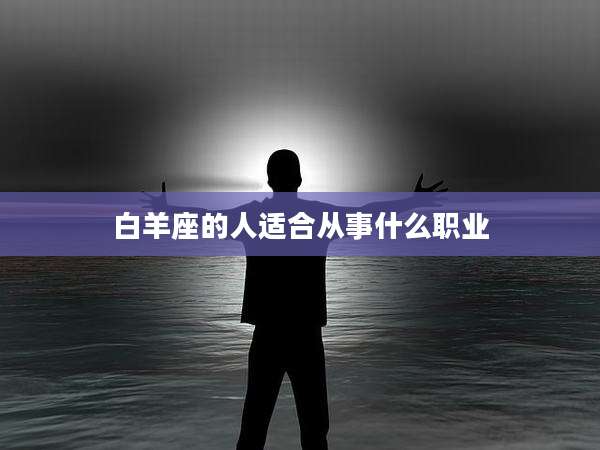白羊座的人适合从事什么职业