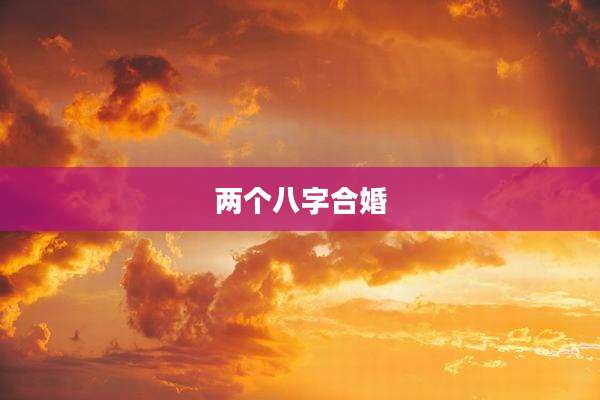 两个八字合婚
