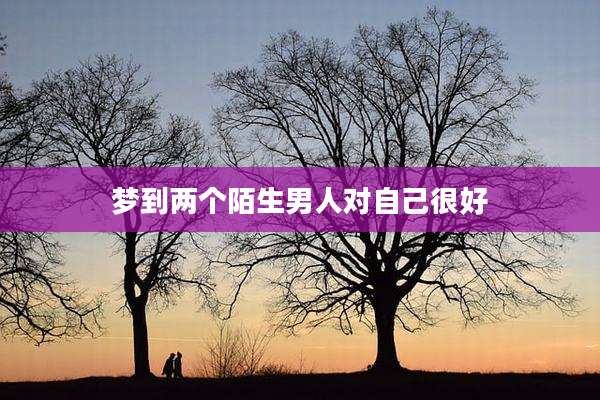 梦到两个陌生男人对自己很好