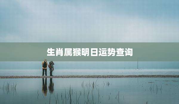 生肖属猴明日运势查询