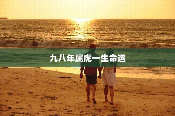 九八年属虎一生命运