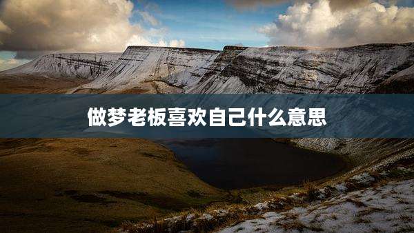 做梦老板喜欢自己什么意思