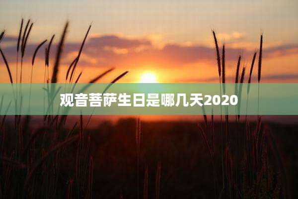 观音菩萨生日是哪几天2020
