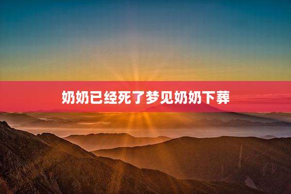 奶奶已经死了梦见奶奶下葬
