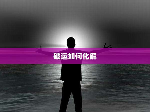 破运如何化解