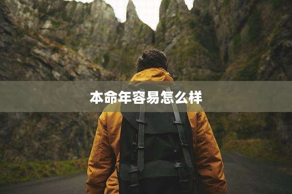 本命年容易怎么样