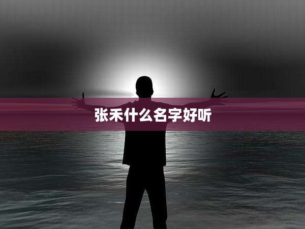 张禾什么名字好听