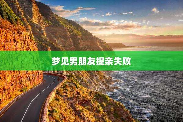 梦见男朋友提亲失败