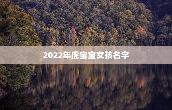 2022年虎宝宝女孩名字