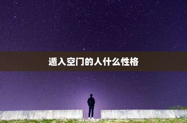 遁入空门的人什么性格