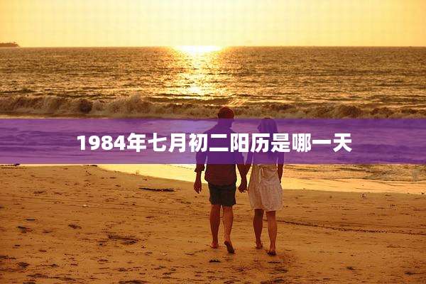 1984年七月初二阳历是哪一天