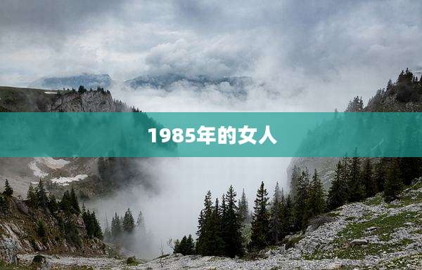 1985年的女人