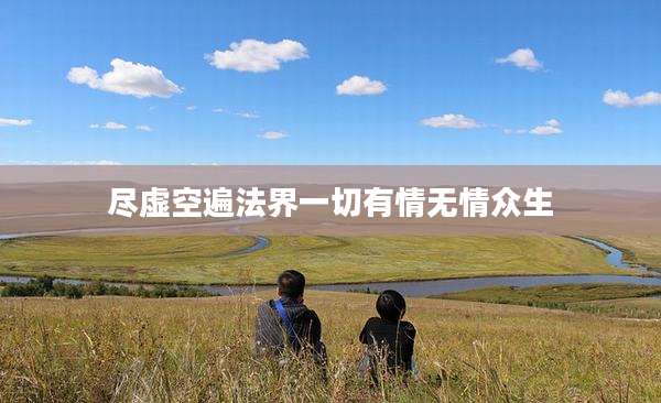 尽虚空遍法界一切有情无情众生
