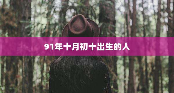 91年十月初十出生的人